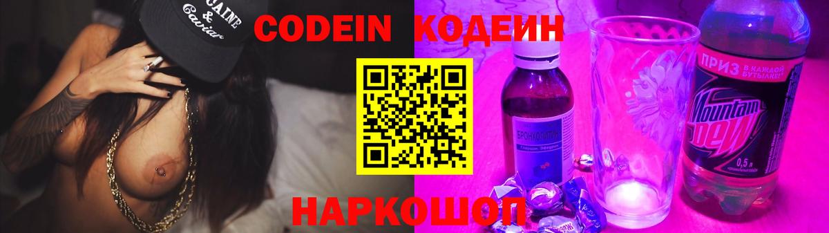 Кодеин Purple Drank Дзержинский